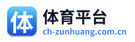 体育平台